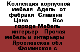 Коллекция корпусной мебели «Адель» от фабрики «Славяна» › Цена ­ 50 000 - Все города Мебель, интерьер » Прочая мебель и интерьеры   . Ярославская обл.,Фоминское с.